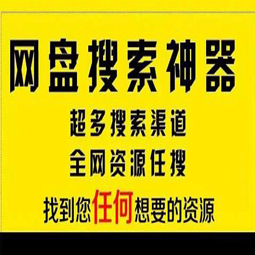 【安卓软件】网盘搜索神器全网资源搜索