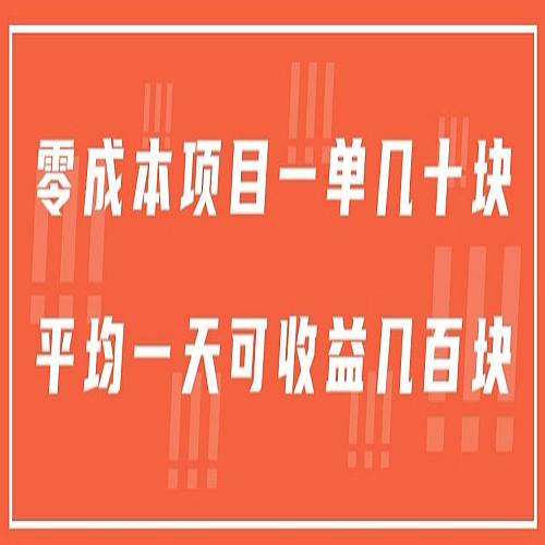 一单几十块，一个作品可变现300+，目前处于蓝海项目，矩阵操作，收益更客观下载