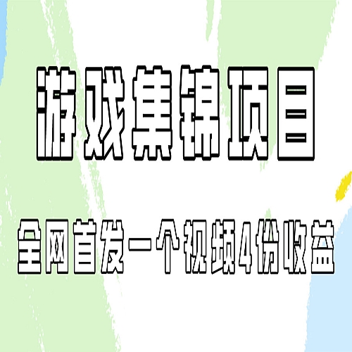 游戏集锦项目拆解，全网首发一个视频变现四份收益下载