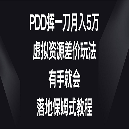 PDD挥一刀月入5万，虚拟资源差价玩法，有手就会下载