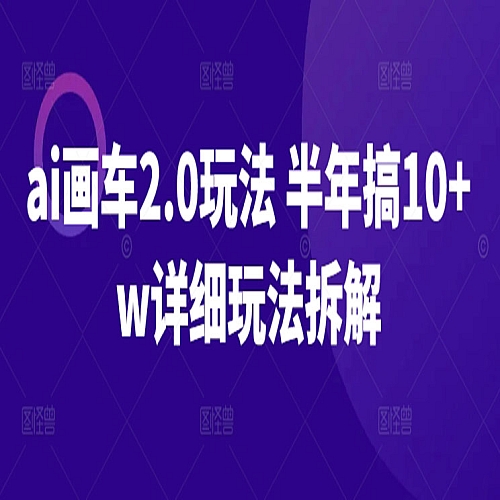 ai画车2.0玩法 半年搞10+w详细玩法拆解下载