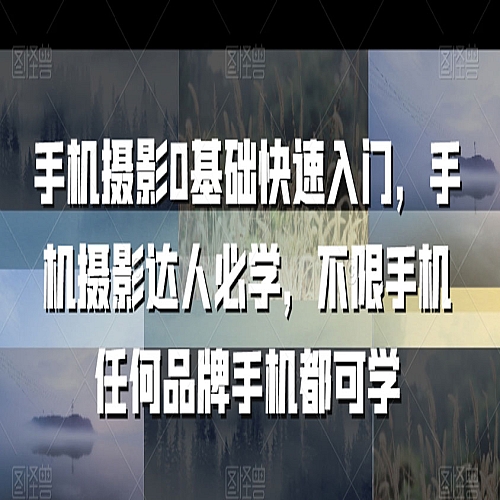 手机摄影0基础快速入门，手机摄影达人必学，不限手机任何品牌手机都可学下载