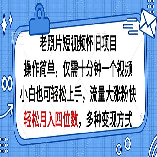 老照片短视频怀旧项目，操作简单仅需十分钟一个视频，小白也可轻松上手下载