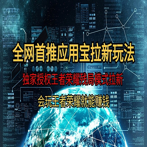 腾讯应用宝王者荣耀残局模式拉新赛道下载