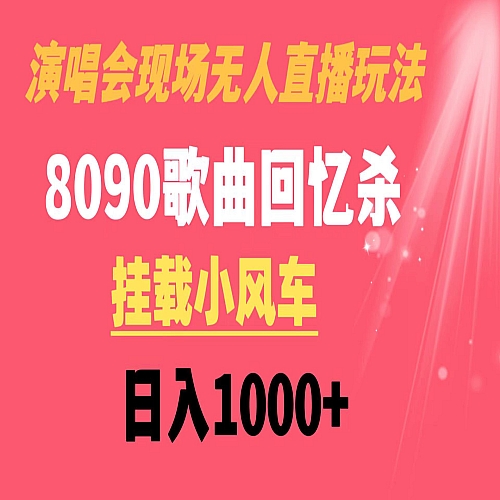 演唱会现场无人直播8090年代歌曲回忆收割机 挂载小风车日入1000+下载