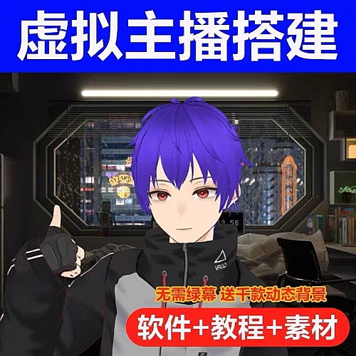 抖音快手直播间AI虚拟人物搭建动漫形象不露脸教程软件定制3D主播下载