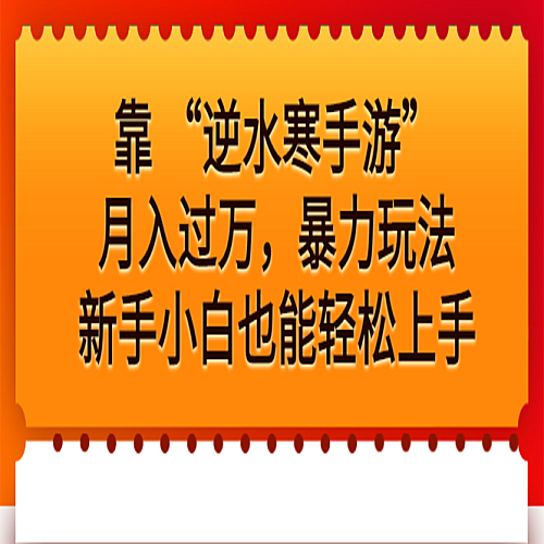 “逆水寒手游”月入过万，暴力玩法，新手小白也能轻松上手下载