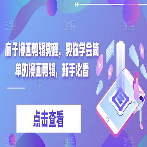 最新漫画剪辑教程，教你学会简单的漫画剪辑，新手必看下载