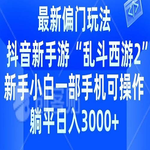 抖音新手游“乱斗西游2”新手都能学会的偏门玩法，一部手机可操作下载