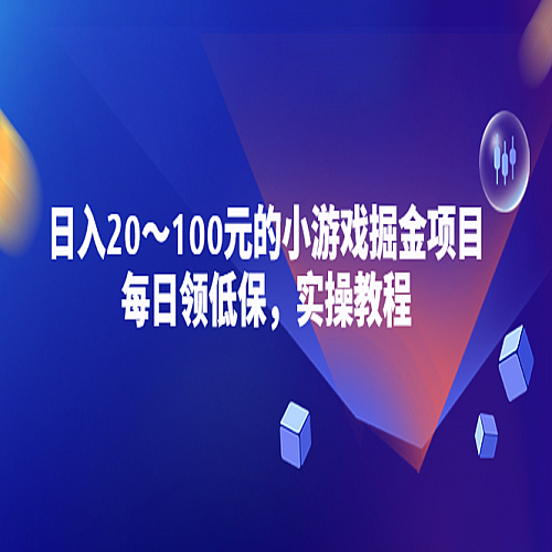 小游戏掘金项目，每日领低保，一天20-100稳定收入，实操教程！下载