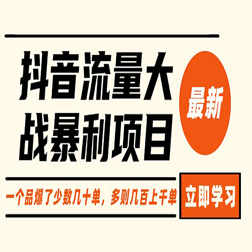 抖音流量大战暴利项目：一个品爆了少数几十单，多则几百上千单（原价1288）下载
