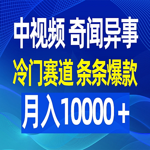 中视频奇闻异事，冷门赛道条条爆款，月入10000＋下载