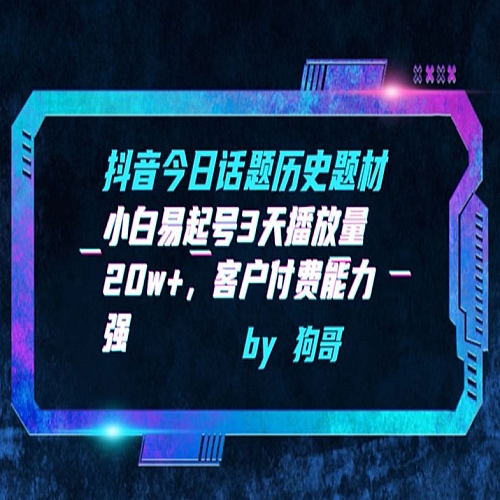 抖音今日话题历史题材-小白易起号3天播放量20w+，客户付费能力强下载