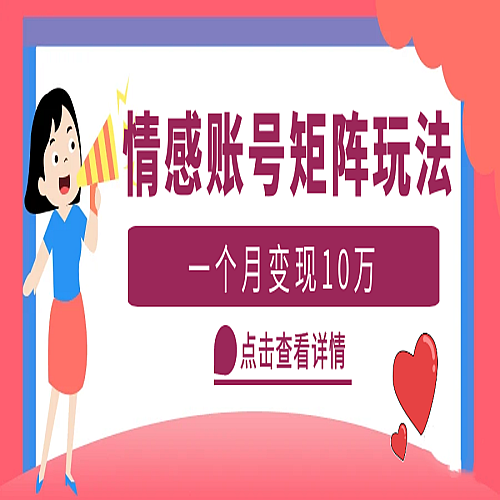 云天情感账号矩阵项目，简单操作（教程+素材）下载