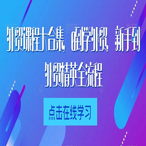 外贸课程大合集，0到1学外贸，新手到外贸精英全流程下载