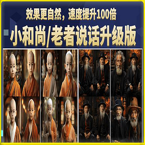 小和尚/老者图片会说话项目升级版，简单利用图片制作视频，快速起号（第3版教程）下载