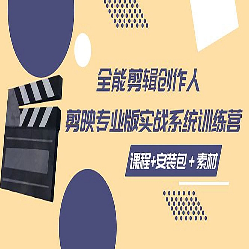 全能剪辑创作人，剪映专业版实操系统训练营，全面提升剪映剪辑技巧下载