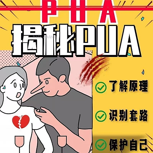 反pua教程远离PUA套路拒绝PUA情感陷阱反cpu全套网课聊天话术指导下载