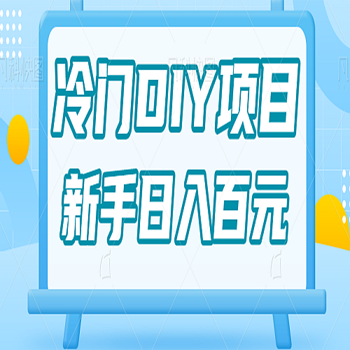 0基础操作冷门DIY项目，利用虚荣心新手也能轻松日入几百【视频教程】下载