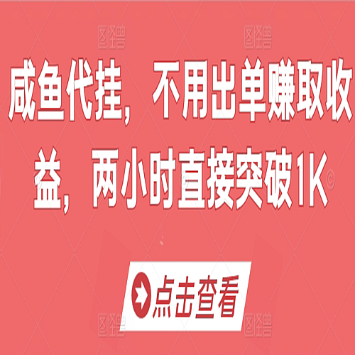 咸鱼代挂，不用出单赚取收益，两小时直接突破1K下载