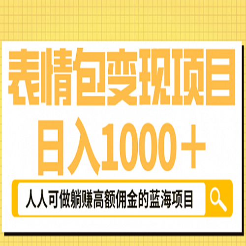 表情包最新玩法，一天1000＋，普通人高额佣金的蓝海项目！速度上车下载