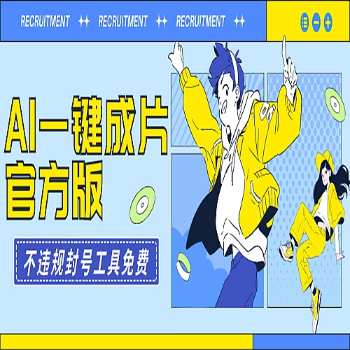 AI一键成片官方版不违规不封号工具全免费下载