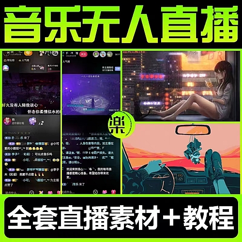 2023音乐号无人快手直播教程带货高清起号剪辑抖音音乐视频素材下载