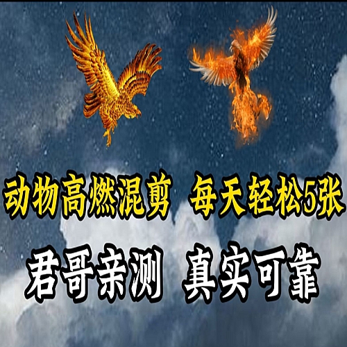 动物超燃混剪，每天轻松5张，剪辑简单大家爱看下载