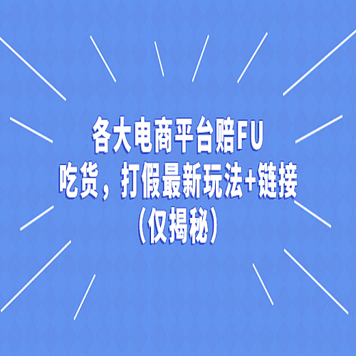 各大电商平台赔FU，吃货，打假最新玩法+链接（仅