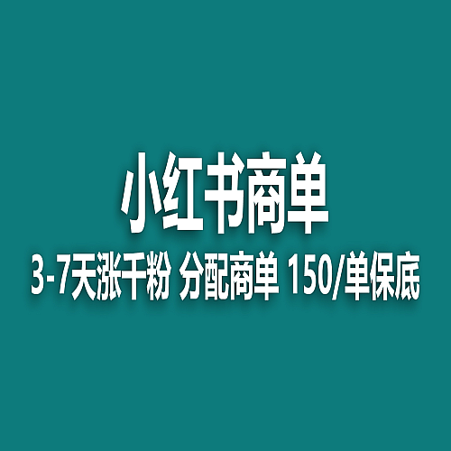 2023下半年蓝海项目，小红书商单项目下载