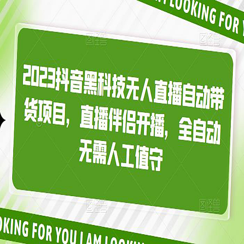 【电脑软件】2023抖音黑科技无人直播自动带货软件，直播伴侣开播，全自动无需人工值守下载