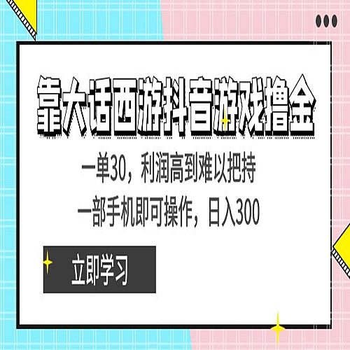靠大话西游抖音游戏撸金，一单30，利润高到难以把持下载