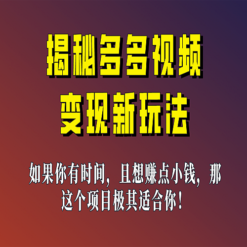 揭秘一天200多的，多多视频新玩法，新手小白也能快速上手的操作下载