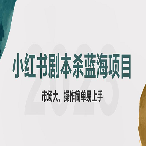 拆解小红书蓝海赛道：剧本杀副业项目，玩法思路一条龙分享给你【1节视频】下载