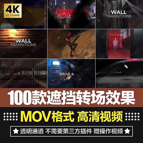 高清4K前景物体移动遮挡无缝转场过度动画效果PR合成特效视频素材下载
