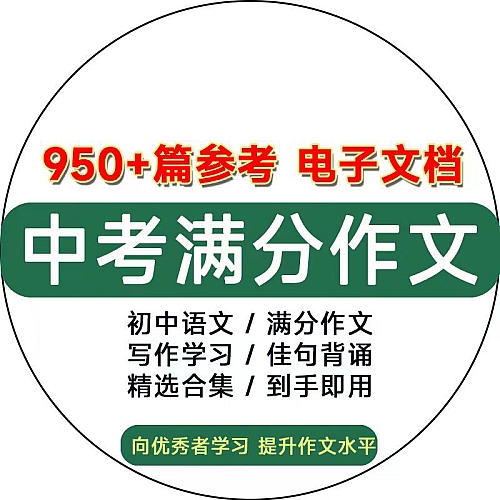 初中语文中考写作电子版合集背诵学习满分作文汇总word素材资料下载