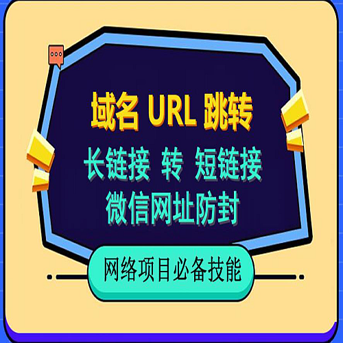 自建长链接转短链接，域名url跳转，微信网址防黑，视频教程手把手教你下载