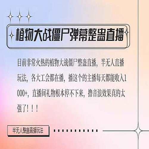 半无人直播弹幕整蛊玩法2.0，日入1000+植物大战僵尸弹幕整蛊下载