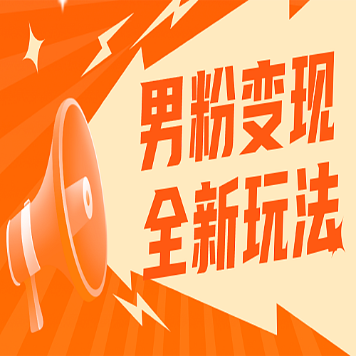 2023男粉落地项目落地日产500-1000，高客单私域成交 小白上手无压力下载