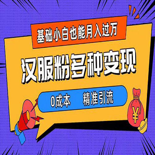 一部手机精准引流汉服粉，0成本多种变现方式，小白月入过万（附素材+工具）下载