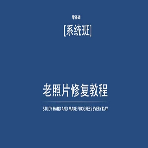 老照片修复教程（带资料），再也不用去照相馆修复了！下载