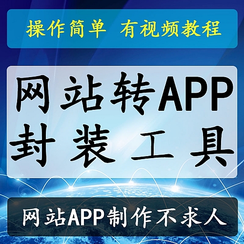 【安卓软件】网页APP封装软件+详细操作教程