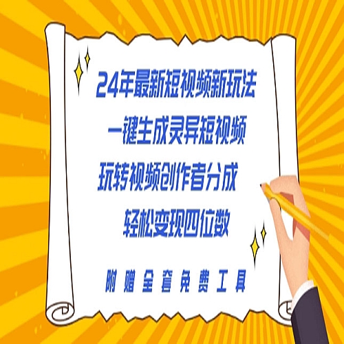24年最新短视频新玩法，一键生成灵异短视频，玩转视频创作者分成下载