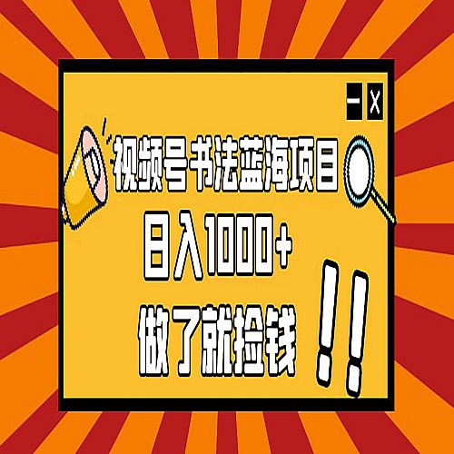 视频号书法蓝海项目，目前做的人极少，流量可观，变现简单，日入1000+下载