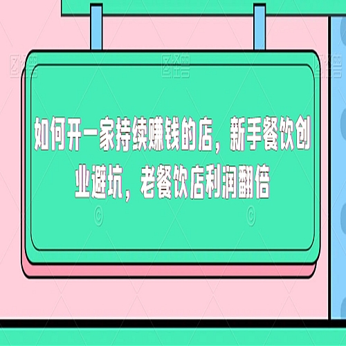 如何开一家持续赚钱的店，新手餐饮创业避坑，老餐饮店利润翻倍下载
