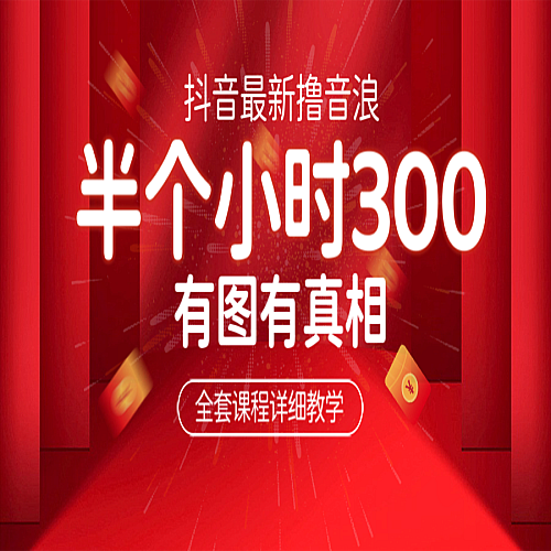 最新抖音撸音浪教学，半小时300米，不露脸不出境，两三场就能拉爆直播间下载