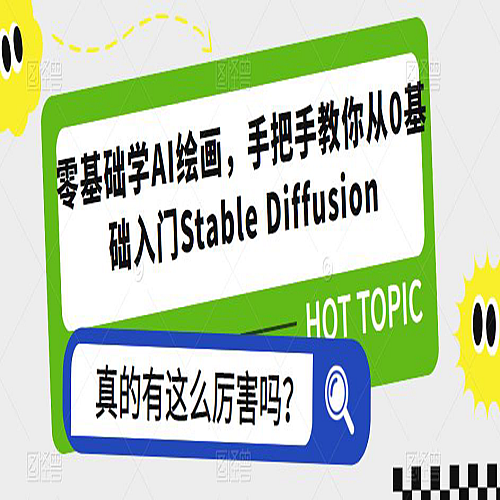 零基础学AI绘画，手把手教你从0基础入门Stable Diffusion下载