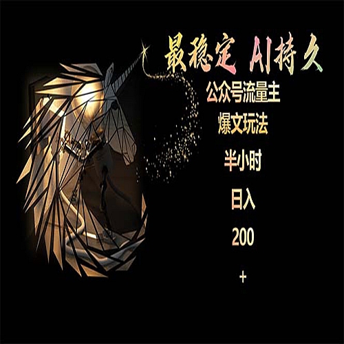 最稳定版公众号流量主AI持久爆文玩法 小白轻松掌握 2个月实测半小时日入200下载