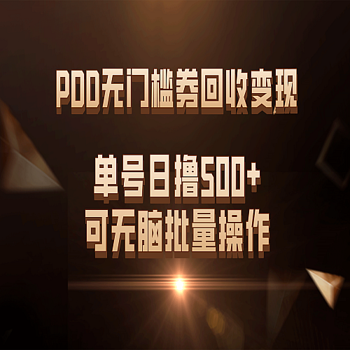 PDD无门槛券回收变现，单号日撸500+，可无脑批量操作下载