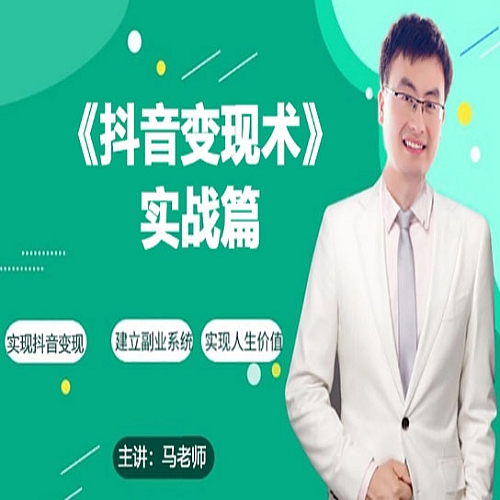0基础每天10分钟，教你抖音带货实战术，月入3W+下载